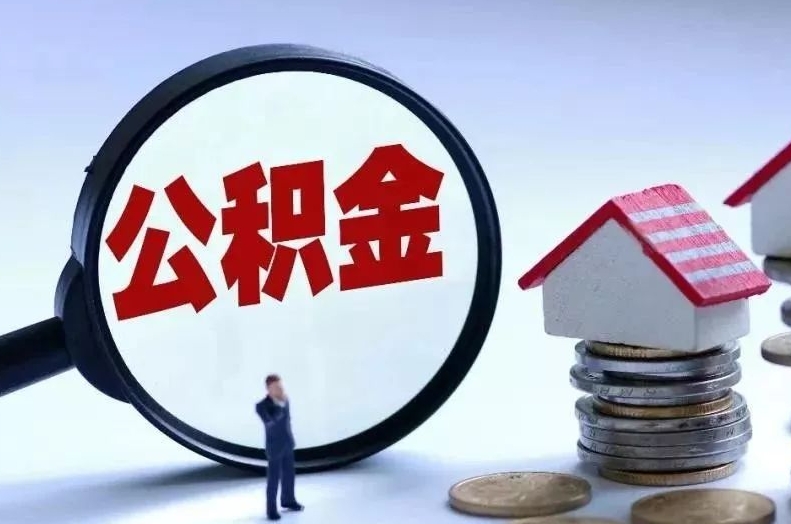 吉安离职后公积金会怎么样（离职后的公积金）